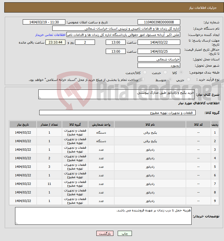 تصویر کوچک آگهی نیاز انتخاب تامین کننده-خرید پکیج و رادیاتور طبق مدارک پیوستی