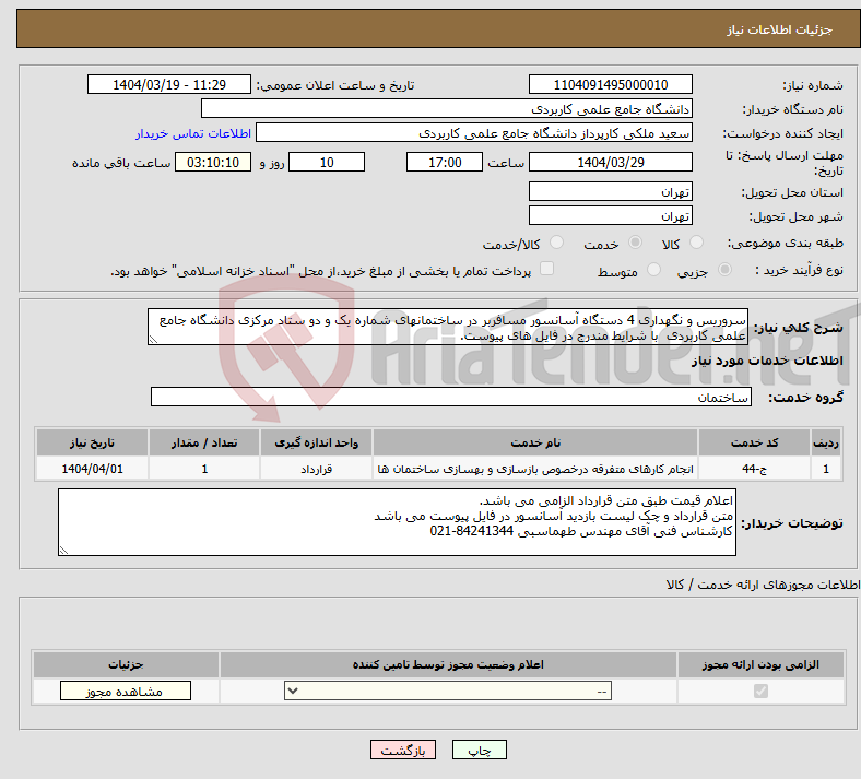 تصویر کوچک آگهی نیاز انتخاب تامین کننده-سروریس و نگهداری 4 دستگاه آسانسور مسافربر در ساختمانهای شماره یک و دو ستاد مرکزی دانشگاه جامع علمی کاربردی با شرایط مندرج در فایل های پیوست.