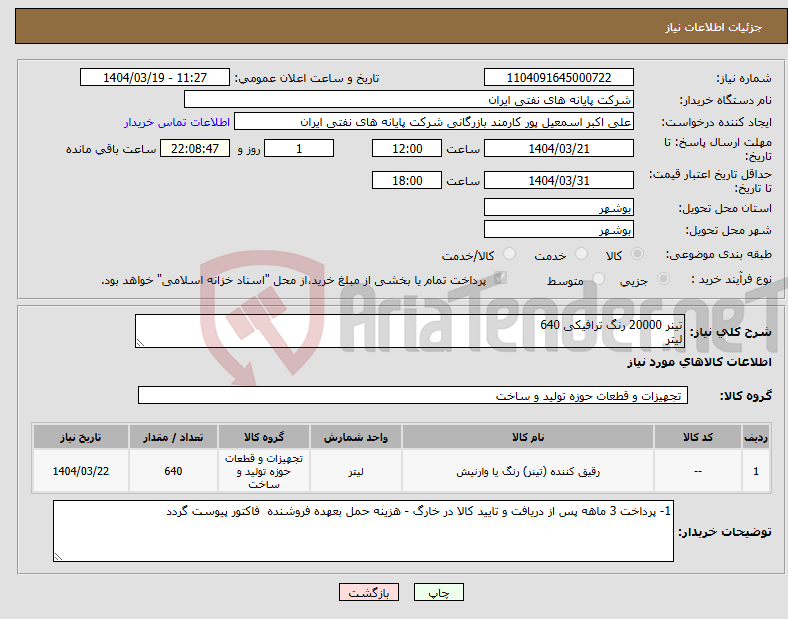 تصویر کوچک آگهی نیاز انتخاب تامین کننده-تینر 20000 رنگ ترافیکی 640 لیتر 
