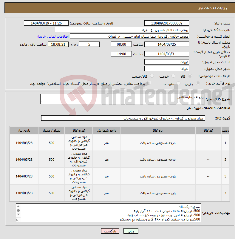 تصویر کوچک آگهی نیاز انتخاب تامین کننده-پارچه بیمارستانی