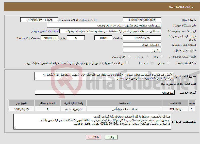 تصویر کوچک آگهی نیاز انتخاب تامین کننده-روکش غیرمکانیزه آسفالت معابر سواره رو (بلوار ولایت بلوار میرزاکوچک خان شهید اسماعیل پور)(تکمیل و بارگذاری فایل های پیوست الزامی می باشد)