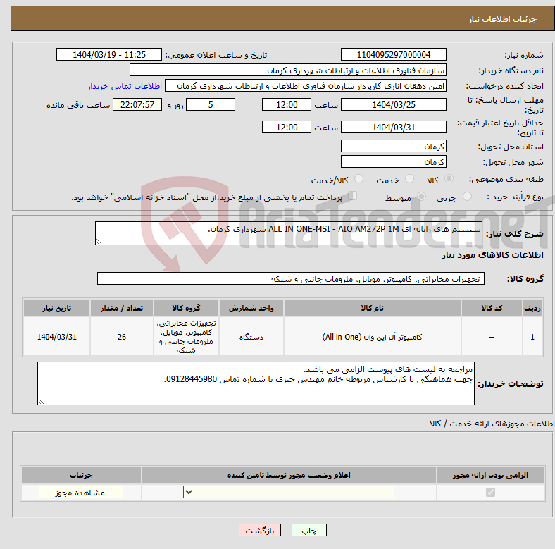 تصویر کوچک آگهی نیاز انتخاب تامین کننده-سیستم های رایانه ای ALL IN ONE-MSI - AIO AM272P 1M شهرداری کرمان.