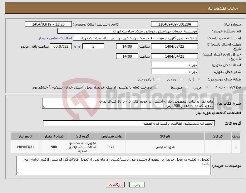 تصویر کوچک آگهی نیاز انتخاب تامین کننده-مایع لکه بر لباس مخصوص یقه و آستین در حجم گالن 5 و یا 10 لیتری بدون سفید کننده به مقدار 900 لیتر