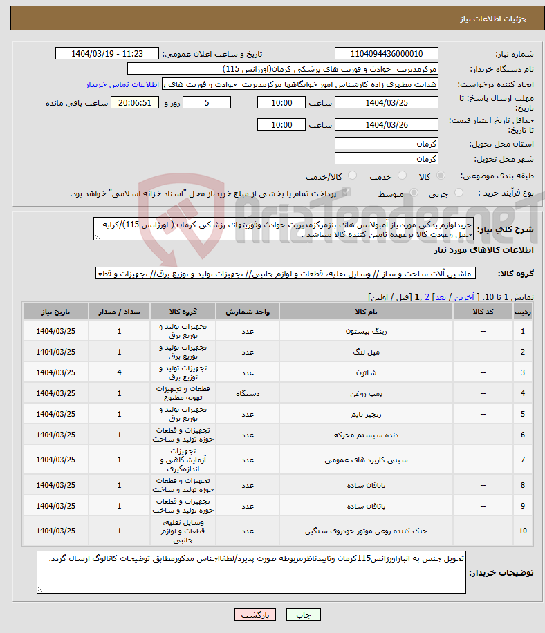 تصویر کوچک آگهی نیاز انتخاب تامین کننده-خریدلوازم یدکی موردنیاز آمبولانس های بنزمرکزمدیریت حوادث وفوریتهای پزشکی کرمان ( اورژانس 115)/کرایه حمل وعودت کالا برعهده تامین کننده کالا میباشد .