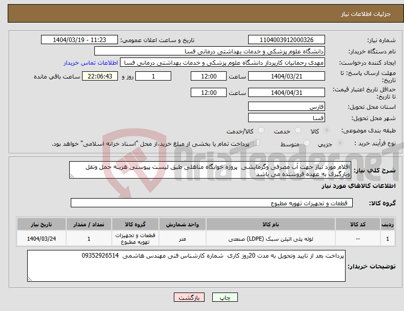 تصویر کوچک آگهی نیاز انتخاب تامین کننده-اقلام مورد نیاز جهت آب مصرفی وگرمایشی پروژه خوابگاه متاهلی طبق لیست پیوستی هزینه حمل ونقل وبارگیری به عهده فروشنده می باشد 