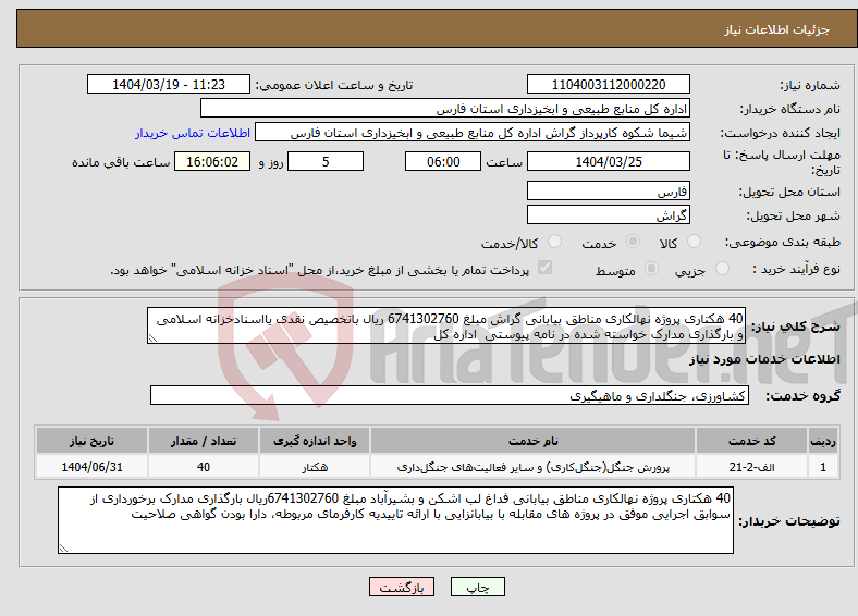 تصویر کوچک آگهی نیاز انتخاب تامین کننده-40 هکتاری پروژه نهالکاری مناطق بیابانی گراش مبلغ 6741302760 ریال باتخصیص نقدی یااسنادخزانه اسلامی و بارگذاری مدارک خواسته شده در نامه پیوستی اداره کل