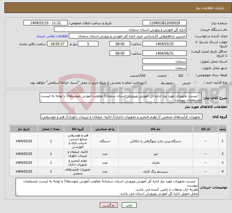 تصویر کوچک آگهی نیاز انتخاب تامین کننده- لیست تجهیزات مورد نیاز اداره کل آموزش وپرورش استان سمنان( معاونت آموزش متوسطه) با توجه به لیست مشخصات پیوست