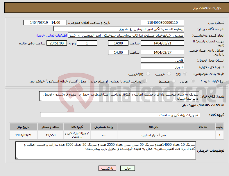 تصویر کوچک آگهی نیاز انتخاب تامین کننده-سرنگ به شرح پیوست.دارای برچسب اصالت و کدirc. پرداخت اعتباری.هزینه حمل به عهده فروشنده و تحویل درب بیمارستان