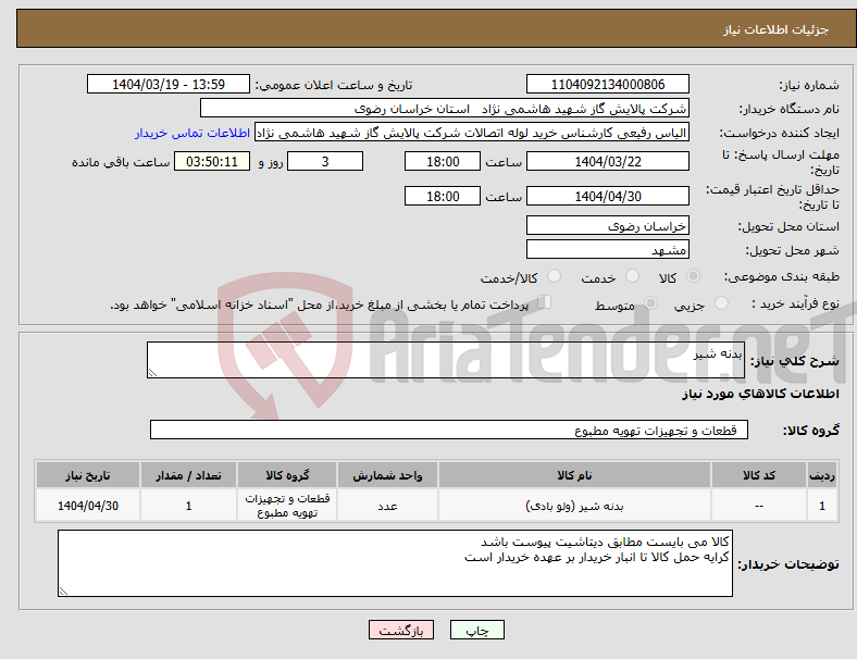تصویر کوچک آگهی نیاز انتخاب تامین کننده-بدنه شیر