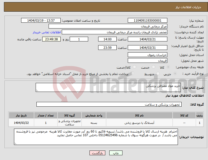 تصویر کوچک آگهی نیاز انتخاب تامین کننده-خرید مواد مصرفی پزشکی