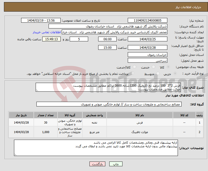 تصویر کوچک آگهی نیاز انتخاب تامین کننده-فرش 2*3 100 درصد نخ اکرولیک 1200شانه،3600 تراکم مطابق مشخصات پیوست موکت مطابق مشخصات پیوست