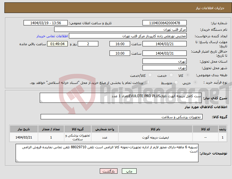 تصویر کوچک آگهی نیاز انتخاب تامین کننده-ست کامل دریچه آئورت تاویEVULOTE PRO PLUSتعداد 1 عدد