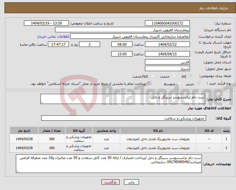 تصویر کوچک آگهی نیاز انتخاب تامین کننده-ست دام ترانسدیوسر سینگل و دابل 