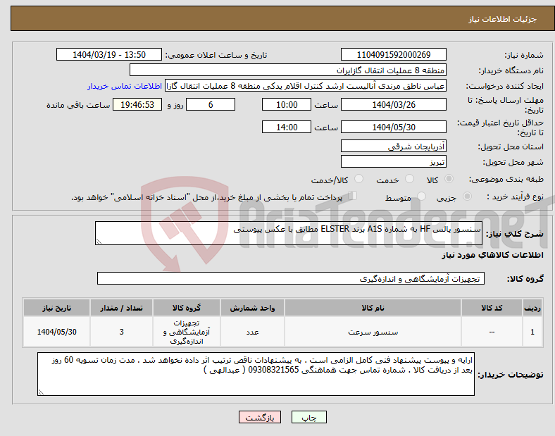 تصویر کوچک آگهی نیاز انتخاب تامین کننده-سنسور پالس HF به شماره A1S برند ELSTER مطابق با عکس پیوستی