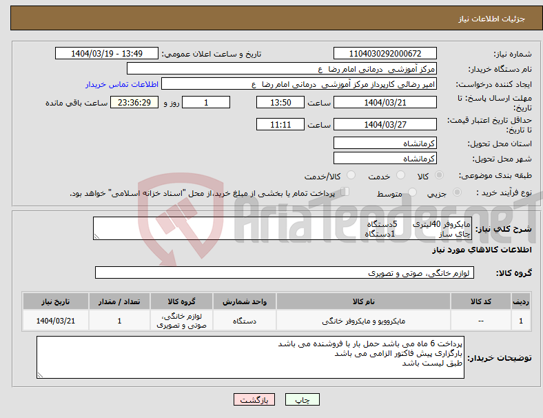 تصویر کوچک آگهی نیاز انتخاب تامین کننده-مایکروفر 40لیتری 5دستگاه چای ساز 1دستگاه