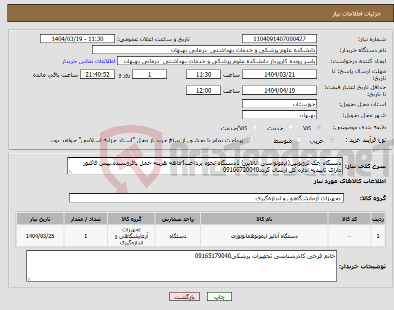 تصویر کوچک آگهی نیاز انتخاب تامین کننده-دستگاه چک تروپونین(ایمونواسی انالایزر) 1دستگاه نحوه پرداخت4ماهه هزینه حمل بافروشنده.پیش فاکتور دارای تاییدیه اداره کل ارسال گردد09166720040