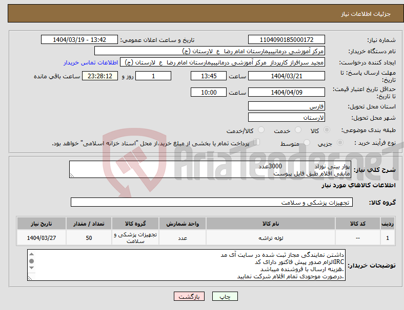 تصویر کوچک آگهی نیاز انتخاب تامین کننده-پوار بینی نوزاد 3000عدد مابقی اقلام طبق فایل پیوست