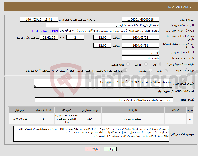 تصویر کوچک آگهی نیاز انتخاب تامین کننده-لوازم تاسیسات و آشپزخانه 26 قلم ( طبق فایل پیوستی )