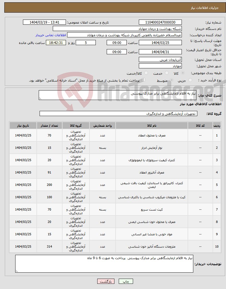 تصویر کوچک آگهی نیاز انتخاب تامین کننده-نیاز به اقلام ازمایشگاهی برابر مدارک پیوستی 