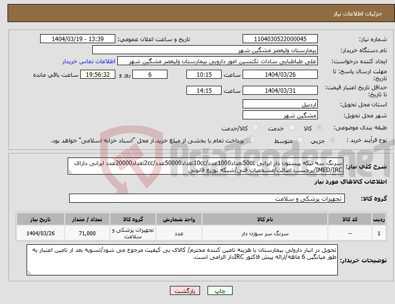 تصویر کوچک آگهی نیاز انتخاب تامین کننده-سرنگ سه تیکه پیستون دار ایرانی 50ccتعداد1000عدد/10ccتعداد50000عدد/2ccتعداد20000عدد ایرانی دارای IMED/IRC/برچسب اصالت/مشخصات فنی/شبکه توزیع قانونی