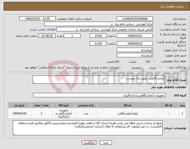 تصویر کوچک آگهی نیاز انتخاب تامین کننده-آزمایشگاهی...طبق برگ پیوست