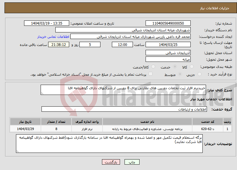 تصویر کوچک آگهی نیاز انتخاب تامین کننده-خریدنرم افزار ثبت تخلفات دوربین های نظارتی برای 8 دوربین از شرکتهای دارای گواهینامه افتا