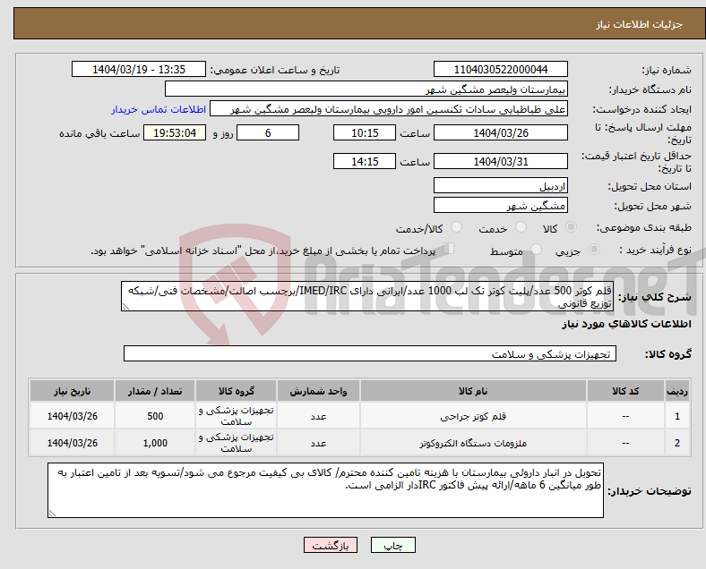 تصویر کوچک آگهی نیاز انتخاب تامین کننده-قلم کوتر 500 عدد/پلیت کوتر تک لب 1000 عدد/ایرانی دارای IMED/IRC/برچسب اصالت/مشخصات فنی/شبکه توزیع قانونی