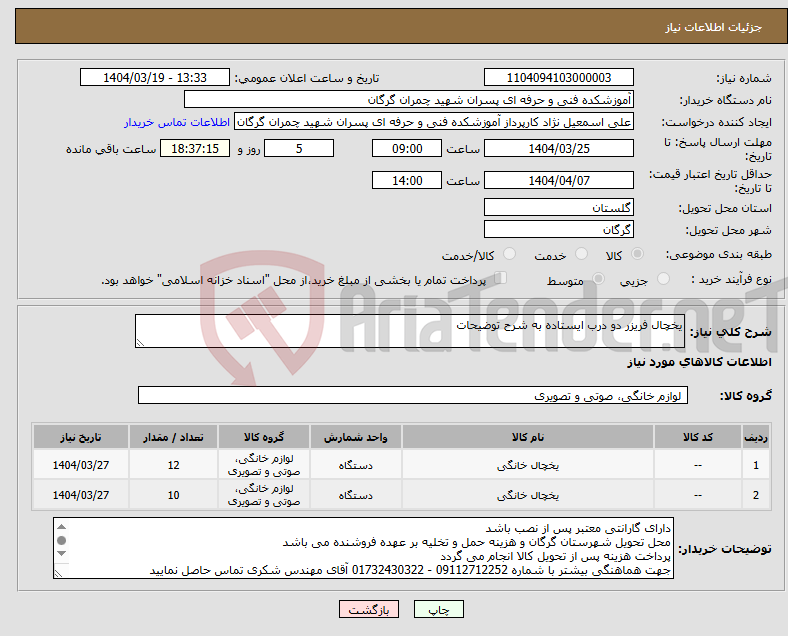 تصویر کوچک آگهی نیاز انتخاب تامین کننده-یخچال فریزر دو درب ایستاده به شرح توضیحات 