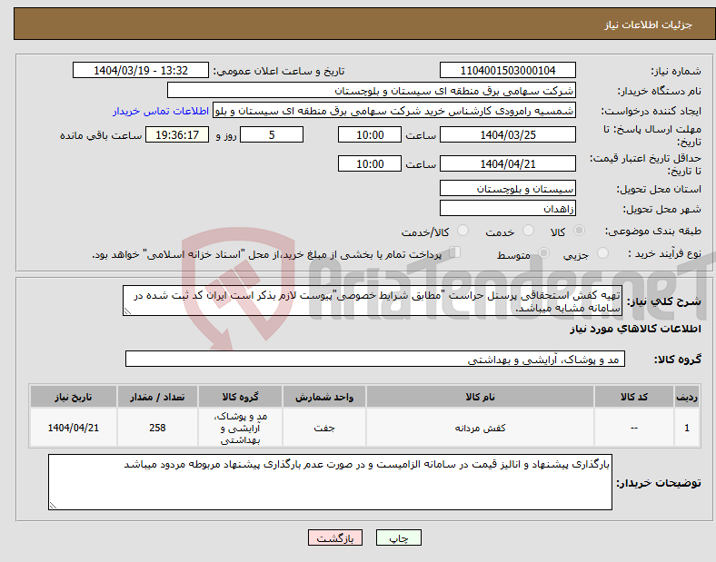 تصویر کوچک آگهی نیاز انتخاب تامین کننده-تهیه کفش استحقاقی پرسنل حراست "مطابق شرایط خصوصی"پیوست لازم بذکر است ایران کد ثبت شده در سامانه مشابه میباشد.