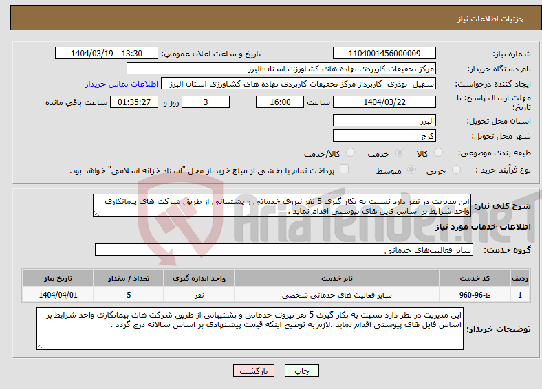 تصویر کوچک آگهی نیاز انتخاب تامین کننده-این مدیریت در نظر دارد نسبت به بکار گیری 5 نفر نیروی خدماتی و پشتیبانی از طریق شرکت های پیمانکاری واجد شرایط بر اساس فایل های پیوستی اقدام نماید .