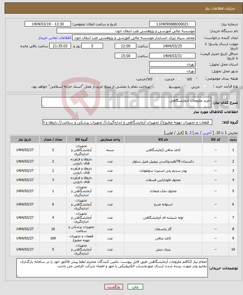 تصویر کوچک آگهی نیاز انتخاب تامین کننده-خرید ملزومات آزمایشگاهی 
