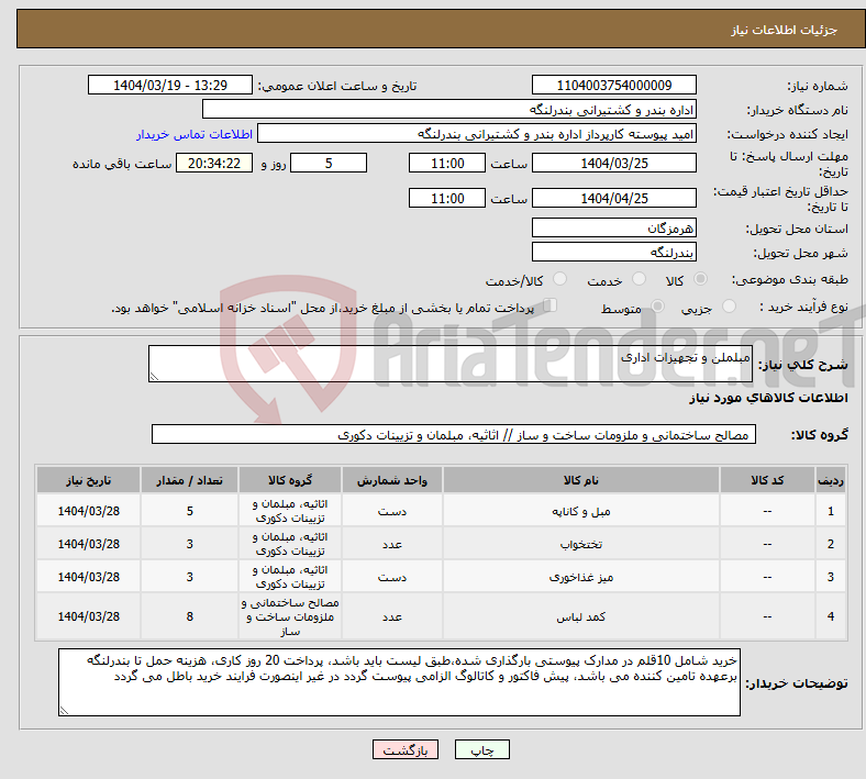 تصویر کوچک آگهی نیاز انتخاب تامین کننده-مبلملن و تجهیزات اداری