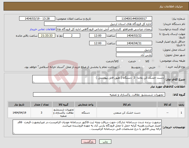 تصویر کوچک آگهی نیاز انتخاب تامین کننده-دست خشک کن بلاندا 3 دستگاه ( طبق فایل پیوستی )