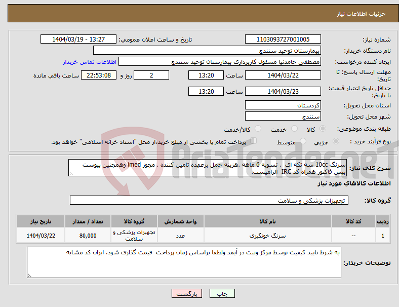 تصویر کوچک آگهی نیاز انتخاب تامین کننده-سرنگ 10cc سه تکه ای . تسویه 6 ماهه .هزینه حمل برعهده تامین کننده . مجوز imed وهمچنین پیوست پیش فاکتور همراه کد IRC الزامیست. 