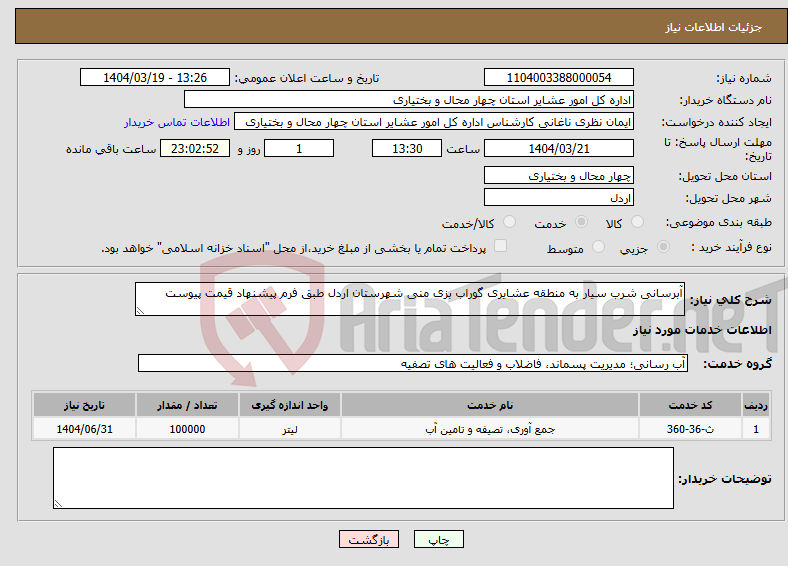 تصویر کوچک آگهی نیاز انتخاب تامین کننده-آبرسانی شرب سیار به منطقه عشایری گوراب بزی منی شهرستان اردل طبق فرم پیشنهاد قیمت پیوست 