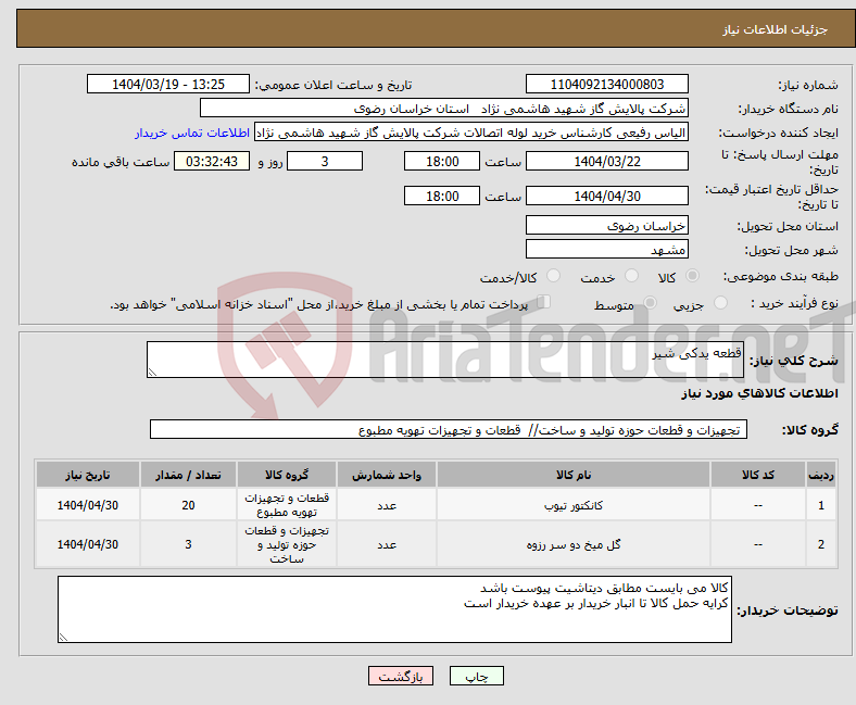 تصویر کوچک آگهی نیاز انتخاب تامین کننده-قطعه یدکی شیر