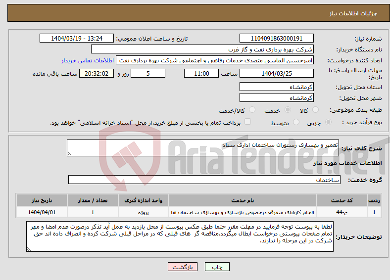 تصویر کوچک آگهی نیاز انتخاب تامین کننده-تعمیر و بهسازی رستوران ساختمان اداری ستاد