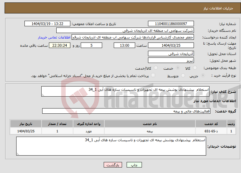 تصویر کوچک آگهی نیاز انتخاب تامین کننده-استعلام پیشنهادی پوشش بیمه ای تجهیزات و تاسیسات سازه های آبی 1_34