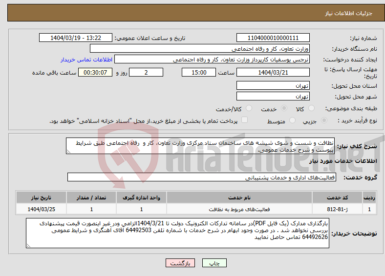 تصویر کوچک آگهی نیاز انتخاب تامین کننده-نظافت و شست و شوی شیشه های ساختمان ستاد مرکزی وزارت تعاون، کار و رفاه اجتماعی طبق شرایط پیوست و شرح خدمات عمومی.