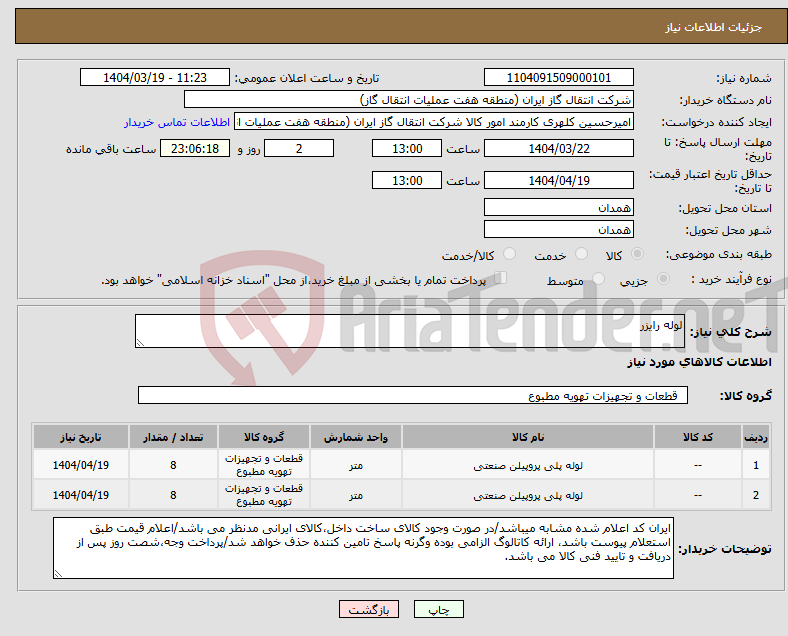 تصویر کوچک آگهی نیاز انتخاب تامین کننده-لوله رایزر