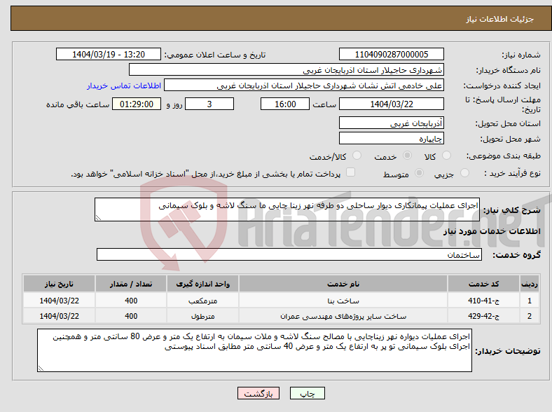 تصویر کوچک آگهی نیاز انتخاب تامین کننده-اجرای عملیات پیمانکاری دیوار ساحلی دو طرفه نهر زینا چایی ما سنگ لاشه و بلوک سیمانی