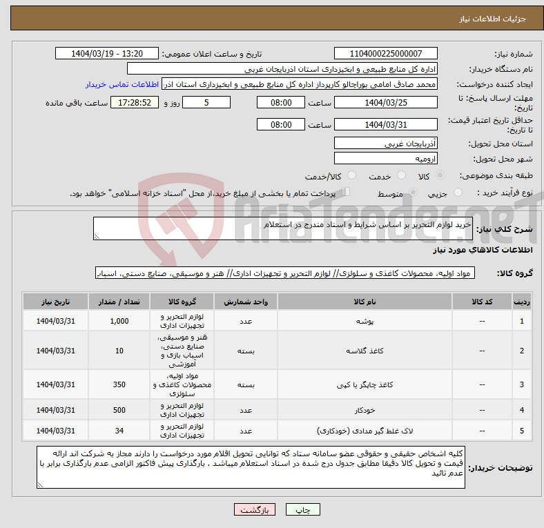 تصویر کوچک آگهی نیاز انتخاب تامین کننده-خرید لوازم التحریر بر اساس شرایط و اسناد مندرج در استعلام 
