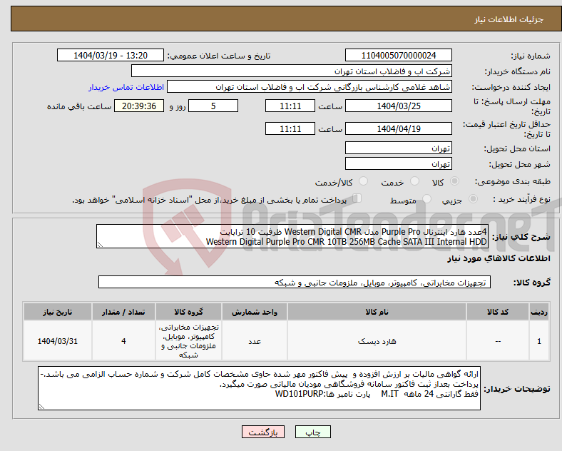 تصویر کوچک آگهی نیاز انتخاب تامین کننده-4عدد هارد اینترنال Purple Pro مدل Western Digital CMR ظرفیت 10 ترابایت Western Digital Purple Pro CMR 10TB 256MB Cache SATA III Internal HDD