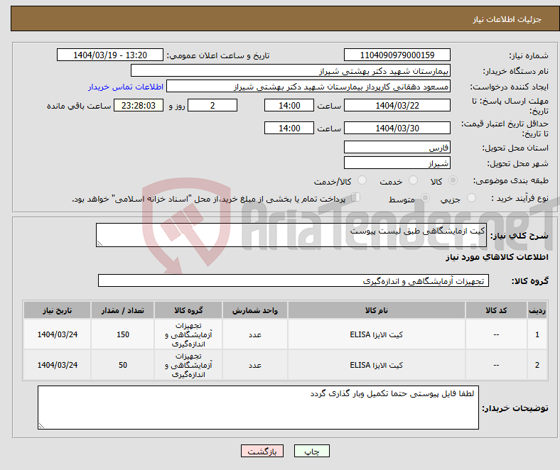 تصویر کوچک آگهی نیاز انتخاب تامین کننده-کیت ازمایشگاهی طبق لیست پیوست