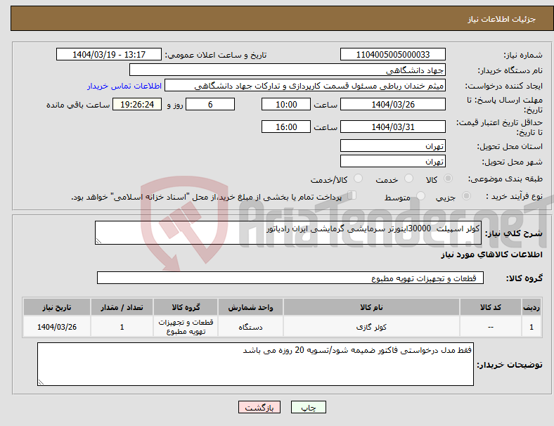 تصویر کوچک آگهی نیاز انتخاب تامین کننده-کولر اسپیلت 30000اینورتر سرمایشی گرمایشی ایران رادیاتور 