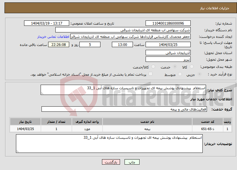 تصویر کوچک آگهی نیاز انتخاب تامین کننده-استعلام پیشنهادی پوشش بیمه ای تجهیزات و تاسیسات سازه های آبی 1_33