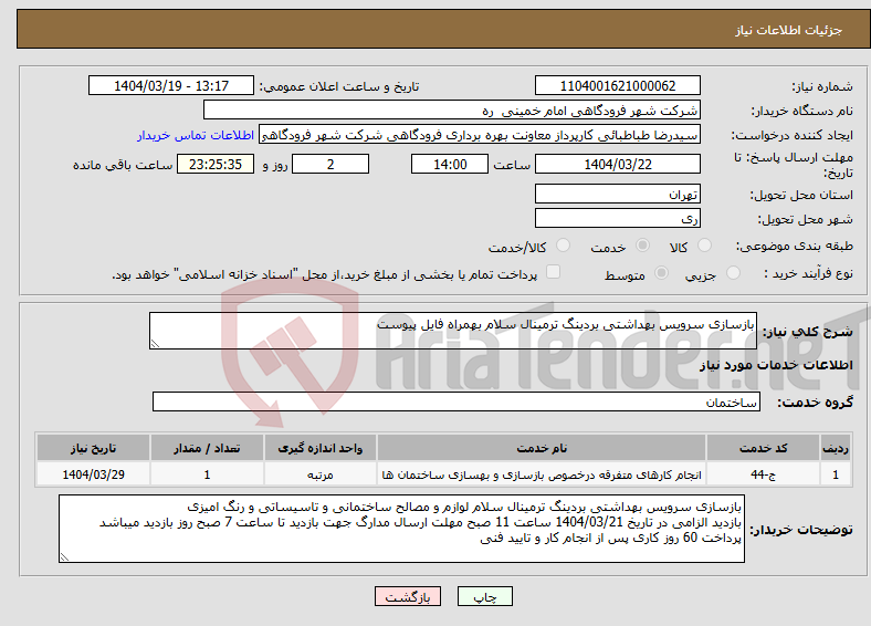 تصویر کوچک آگهی نیاز انتخاب تامین کننده-بازسازی سرویس بهداشتی بردینگ ترمینال سلام بهمراه فایل پیوست