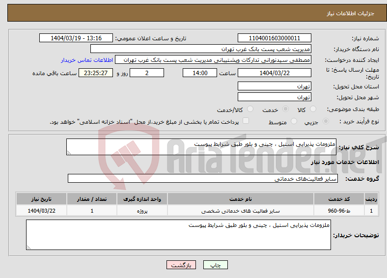 تصویر کوچک آگهی نیاز انتخاب تامین کننده-ملزومات پذیرایی استیل ، چینی و بلور طبق شرایط پیوست