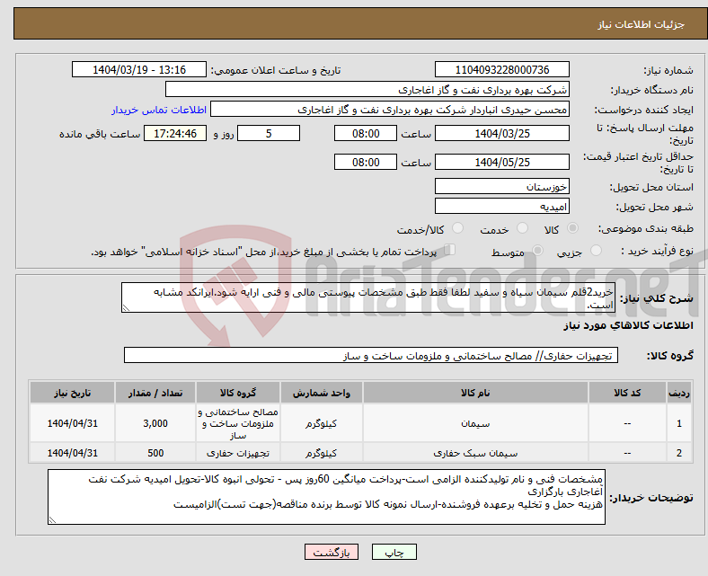 تصویر کوچک آگهی نیاز انتخاب تامین کننده-خرید2قلم سیمان سیاه و سفید لطفا فقط طبق مشخصات پیوستی مالی و فنی ارایه شود.ایرانکد مشابه است.