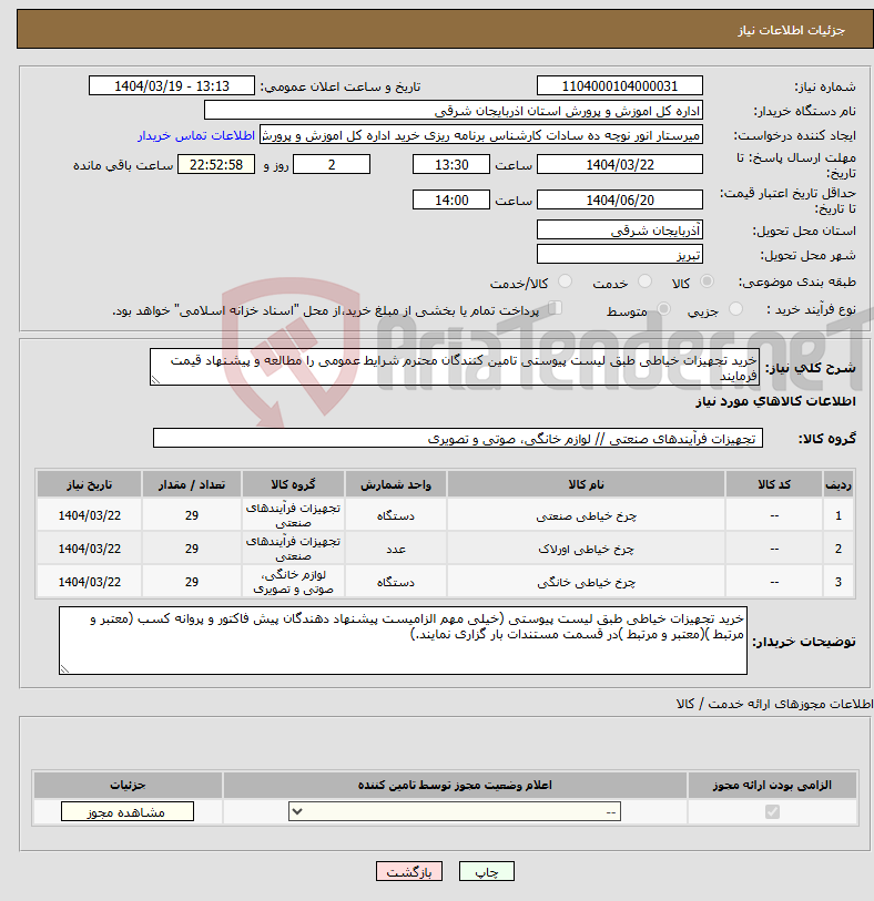 تصویر کوچک آگهی نیاز انتخاب تامین کننده-خرید تجهیزات خیاطی طبق لیست پیوستی تامین کنندگان محترم شرایط عمومی را مطالعه و پیشنهاد قیمت فرمایند